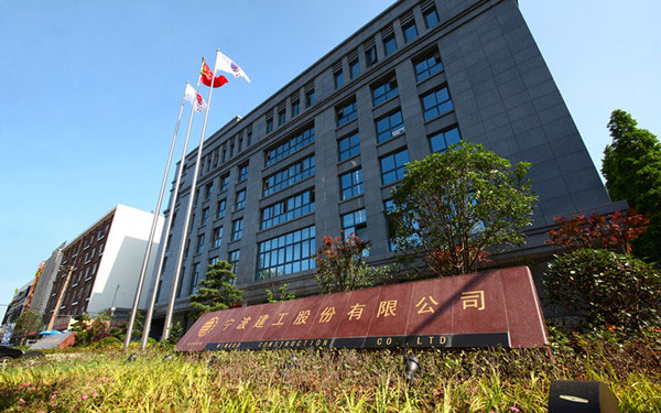 亚东宁波建工股份有限公司